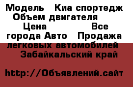  › Модель ­ Киа спортедж › Объем двигателя ­ 184 › Цена ­ 990 000 - Все города Авто » Продажа легковых автомобилей   . Забайкальский край